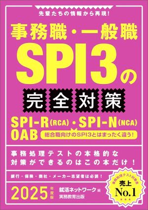 事務職・一般職SPI3の完全対策(2023年度版) 先輩たちの情報から再現！ 就活ネットワークの就職試験完全対策