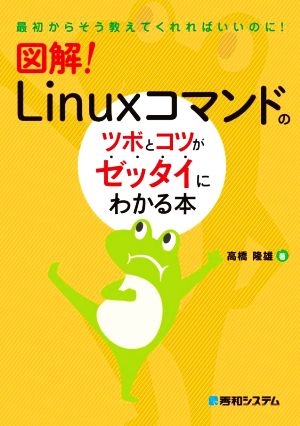 図解！Linuxコマンドのツボとコツがゼッタイにわかる本最初からそう教えてくれればいいのに！