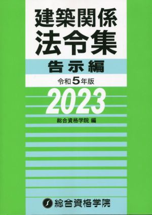 建築関係法令集 告示編(令和5年版)