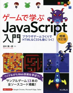 ゲームで学ぶJavaScript入門 増補改訂版ブラウザゲームづくりでHTML&CSSも身につく！