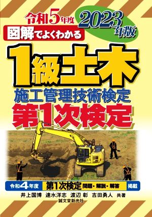 図解でよくわかる1級土木施工管理技術検定 第1次検定(2023年版)