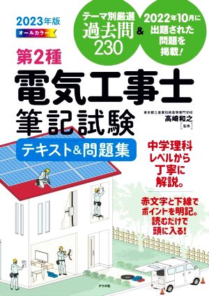 第2種電気工事士筆記試験テキスト&問題集(2023年版) オールカラー