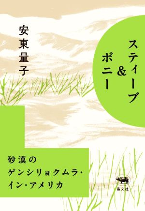 スティーブ&ボニー 砂漠のゲンシリョクムラ・イン・アメリカ