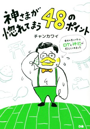 神さまが惚れてまう48のポイント 幸せの見つけ方はロケと神社が教えてくれました