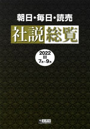 朝日・毎日・読売社説総覧(2022 Ⅲ 7月～9月)