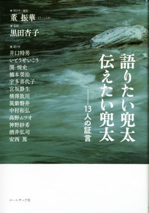 語りたい兜太 伝えたい兜太 13人の証言