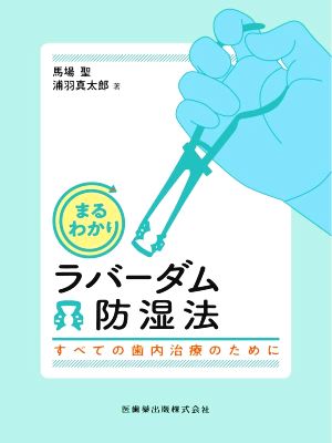 まるわかりラバーダム防湿法 すべての歯内治療のために