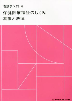 看護学入門 第14版(4巻) 保健医療福祉のしくみ 看護と法律