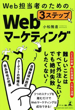 Web担当者のための3ステップWebマーケティング