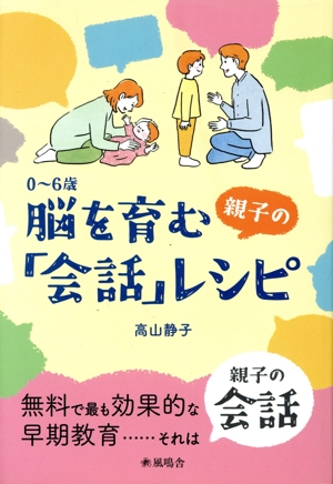 0～6歳 脳を育む親子の「会話」レシピ