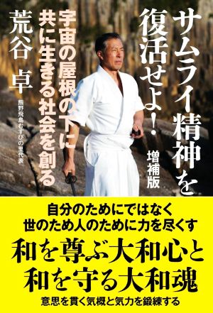 サムライ精神を復活せよ！ 増補版 宇宙の屋根の下に共に生きる社会を創る