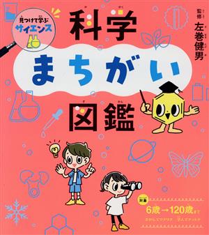 科学まちがい図鑑 見つけて学ぶサイエンス