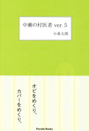 中瀬の村医者 ver.5