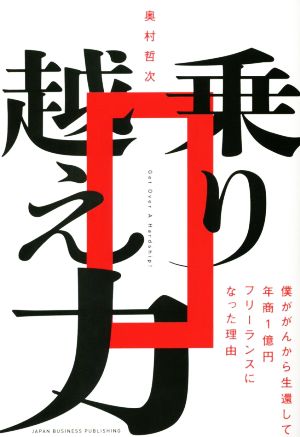 乗り越え力 僕ががんから生還して年商1億円フリーランスになった理由