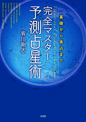 完全マスター予測占星術 基礎から実占まで