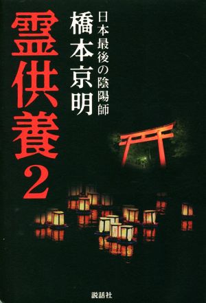 霊供養(2) 日本最後の陰陽師 中古本・書籍 | ブックオフ公式オンライン 