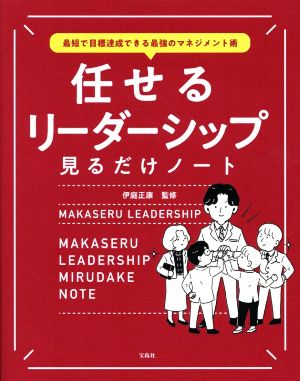 任せるリーダーシップ 見るだけノート 最短で目標達成できる最強のマネジメント術