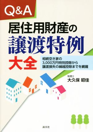 Q&A 居住用財産の譲渡特例大全 相続空き家の3,000万円特別控除から譲渡損失の繰越控除までを網羅