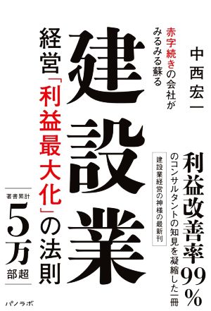 建設業経営「利益最大化」の法則 赤字続きの会社がみるみる蘇る