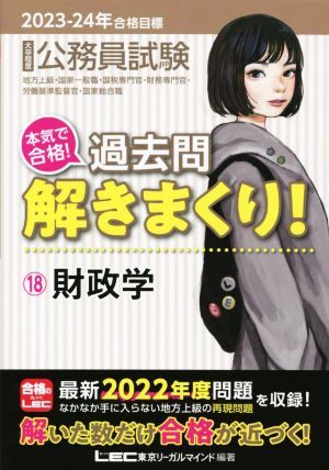 大卒程度 公務員試験 本気で合格！過去問解きまくり！ 2023-24年合格目標(18) 財政学