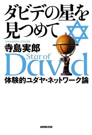 ダビデの星を見つめて体験的ユダヤ・ネットワーク論