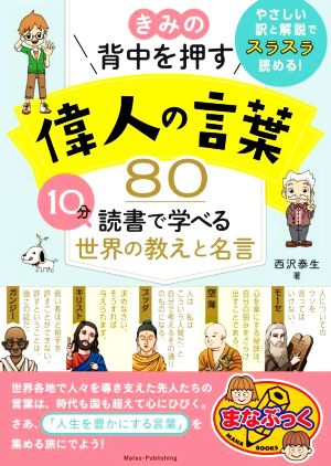 きみの背中を押す 偉人の言葉80 10分読書で学べる世界の教えと名言 まなぶっく