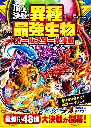 頂上決戦！異種最強生物オールスター大決戦