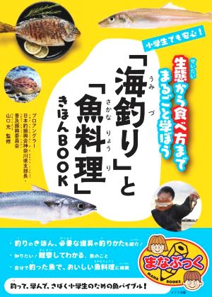 小学生でも安心！「海釣り」と「魚料理」きほんBOOK 生態から食べ方までまるごと学ぼう まなぶっく