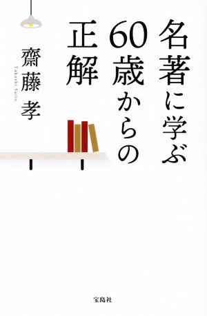 名著に学ぶ60歳からの正解