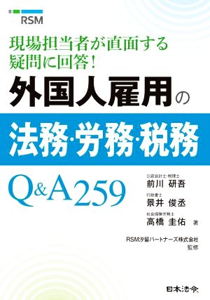 外国人雇用の法務・労務・税務Q&A259 現場担当者が直面する疑問に回答！