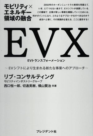 EVX EVトランスフォーメーション モビリティ×エネルギー領域の融合EVシフトにより生まれる新たな事業へのアプローチ