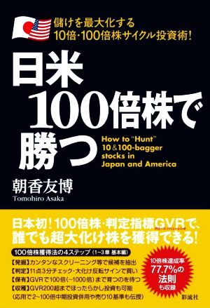 日米100倍株で勝つ 儲けを最大化する10倍・100倍株サイクル投資術！