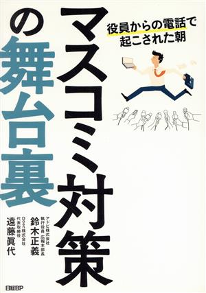 マスコミ対策の舞台裏 役員からの電話で起こされた朝