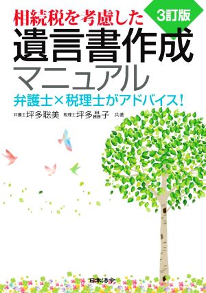 相続税を考慮した遺言書作成マニュアル 3訂版 弁護士×税理士がアドバイス！