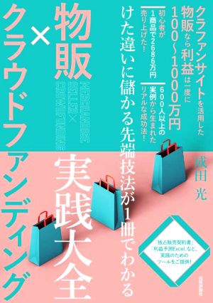 物販×クラウドファンディング実践大全 けた違いに儲かる先端技法が1冊でわかる