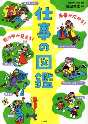 仕事の図鑑 未来が広がる！世の中が見える！