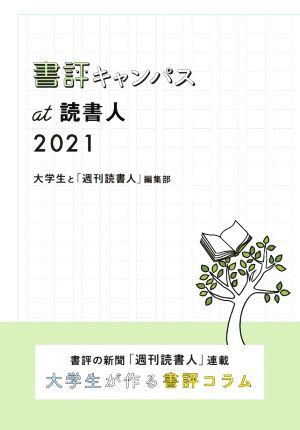 書評キャンパス at 読書人(2021) 書評の新聞「週刊読書人」連載 大学生が作る書評コラム