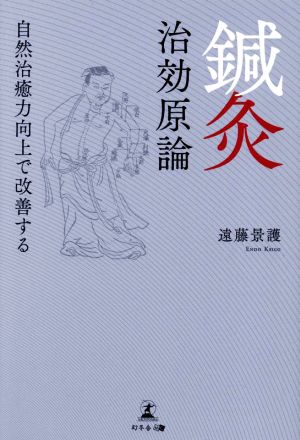 鍼灸 治効原論 自然治癒力向上で改善する