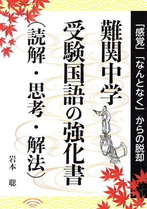 難関中学 受験国語の強化書(読解・思考・解法) YELL books