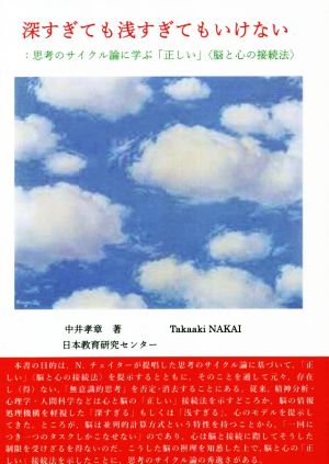 深すぎても浅すぎてもいけない:思考のサイクル論に学ぶ「正しい」〈脳と心の接続法〉