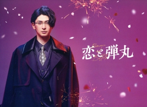 恋と弾丸 DVD-BOX 中古DVD・ブルーレイ | ブックオフ公式
