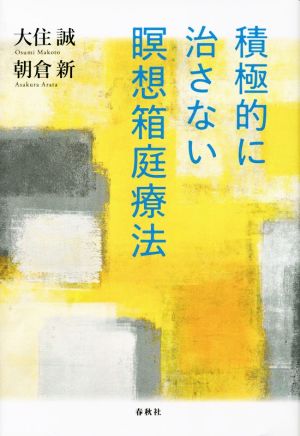 積極的に治さない瞑想箱庭療法