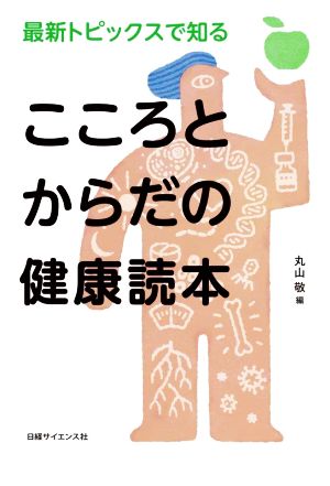 最新トピックスで知る こころとからだの健康読本