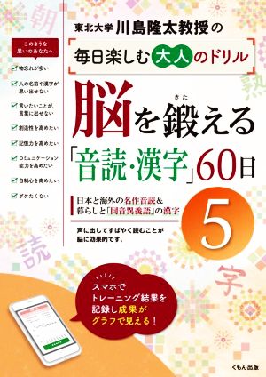 脳を鍛える「音読・漢字」60日(5) 川島隆太教授の毎日楽しむ大人のドリル