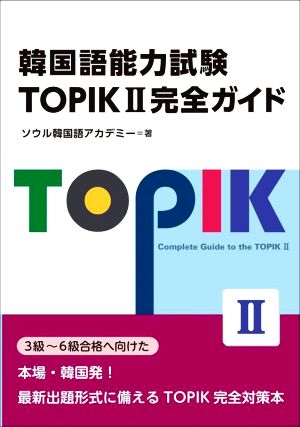 韓国語能力試験TOPIKⅡ完全ガイド