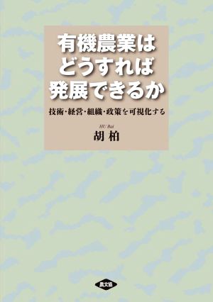 有機農業はどうすれば発展できるか 技術・経営・組織・政策を可視化する