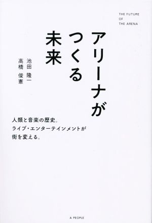 アリーナがつくる未来人類と音楽の歴史。ライブ・エンターテインメントが街を変える。