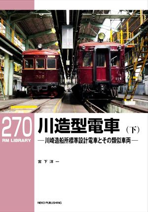 川造型電車(下) 川崎造船所標準設計電車とその類似車両 RM LIBRARY270