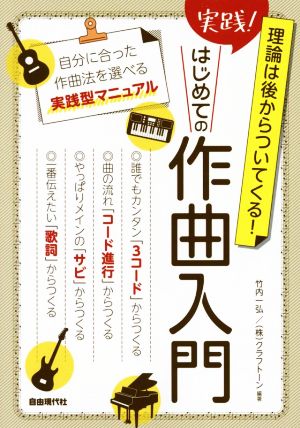 実践！はじめての作曲入門 理論は後からついてくる！