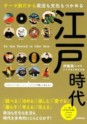 江戸時代 テーマ別だから政治も文化もつかめる だからわかるシリーズ